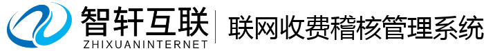 联网收费稽核管理系统